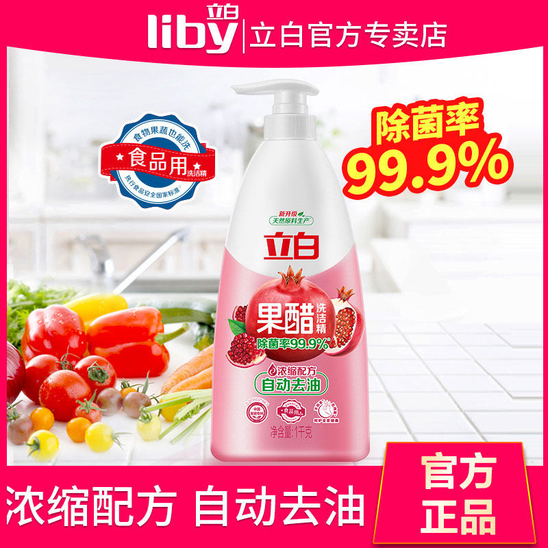 立白果醋洗洁精1kg浓缩洗洁精天然石榴醋自动去油家用果蔬食品用