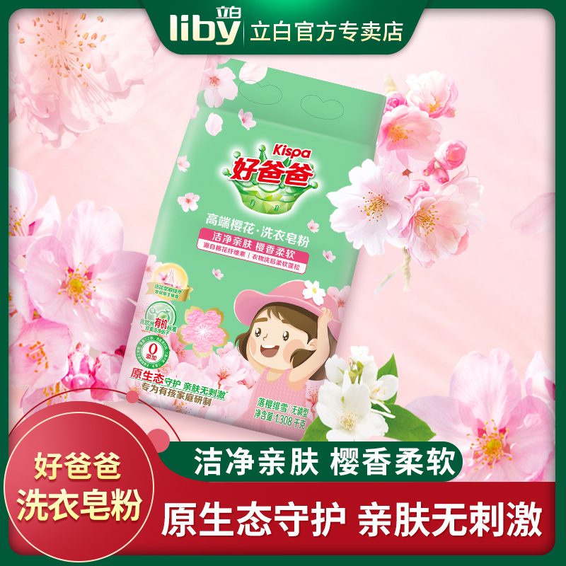 立白好爸爸樱花香皂粉护衣香味持久机洗家用正品包邮无磷天然皂粉