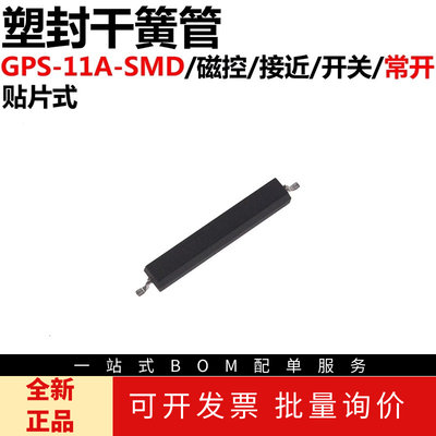 2只 贴片干簧管 GPS-11A-SMD 塑封干簧管11MM 常开型磁控