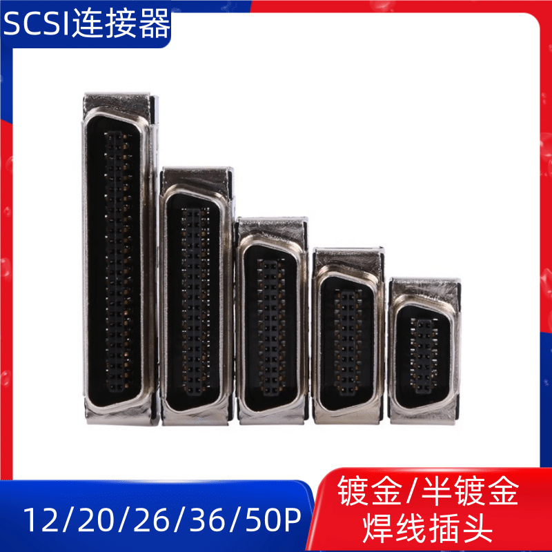 SCSI连接器伺服驱动器插头SM-SCSI-14/20/26/36/50P半/全镀金接头