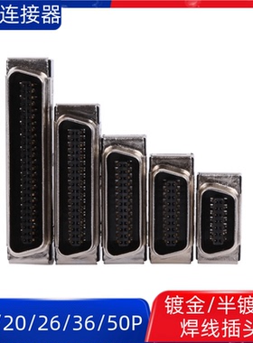 SCSI连接器伺服驱动器插头SM-SCSI-14/20/26/36/50P半/全镀金接头