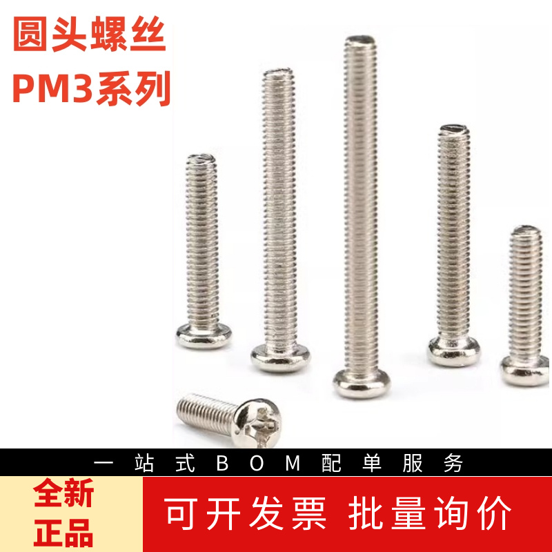PM3*5/6/8/10/12/16/20/25/30MM M3圆头螺丝 十字螺钉 100个