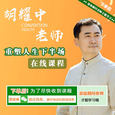 胡耀中老师《重塑人生下半场》线上课