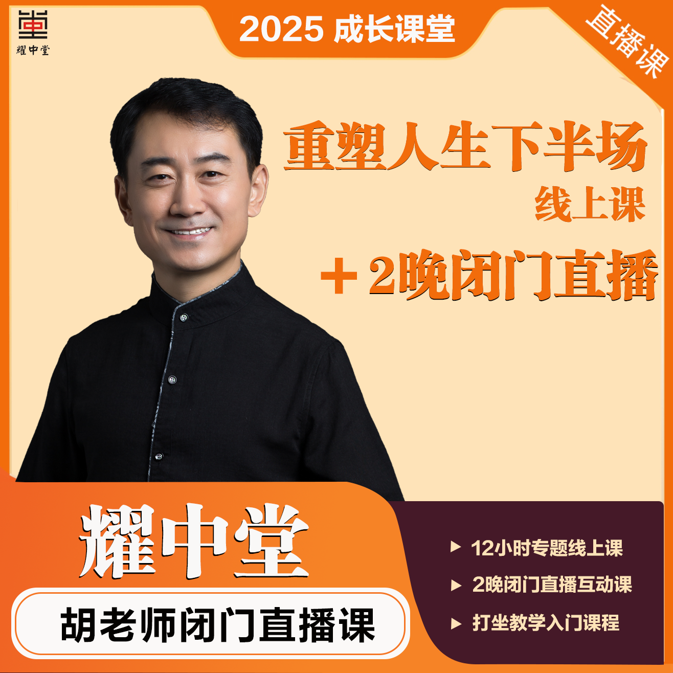 胡耀中老师《重塑人生下半场》十堂课线上精品课程+2晚闭门直播