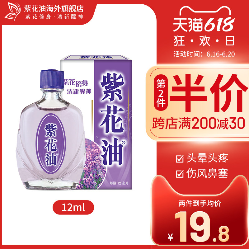 紫花油海外旗舰店 价格 品牌 优惠券 看看券