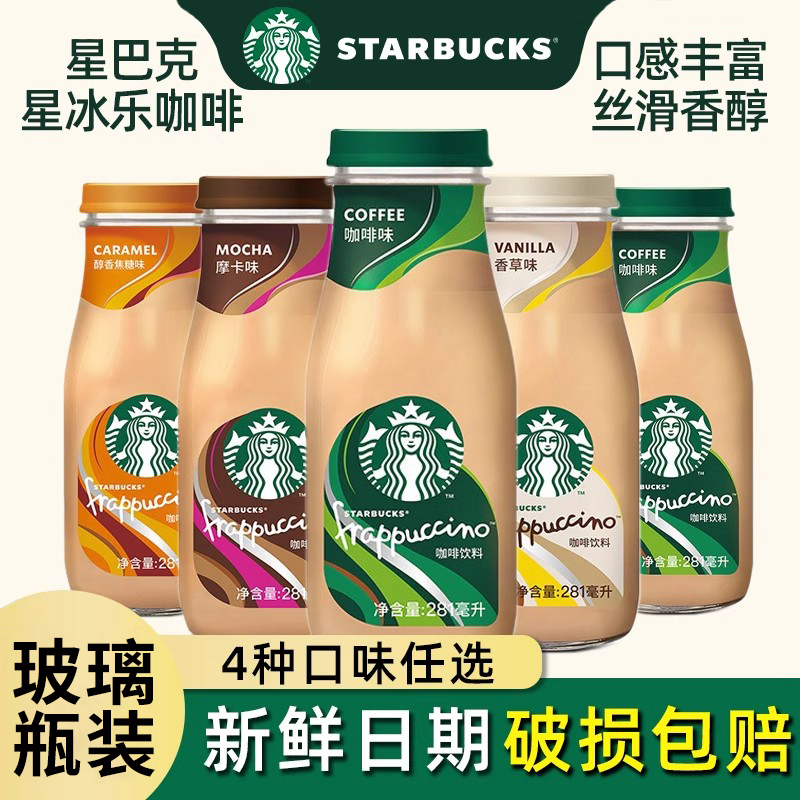 星巴克星冰乐咖啡饮料原味即饮咖啡281ml瓶装香草摩卡焦糖玻璃瓶