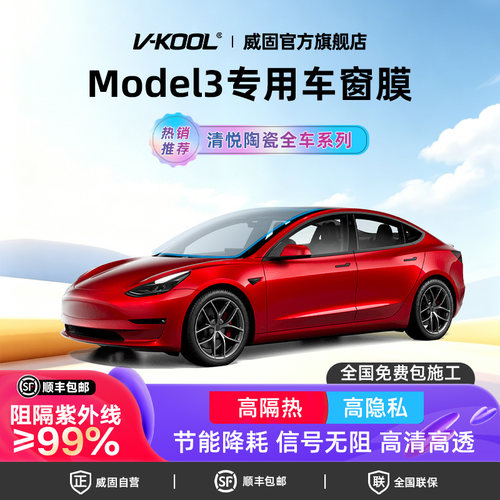 威固【特斯拉专用】Model3贴膜