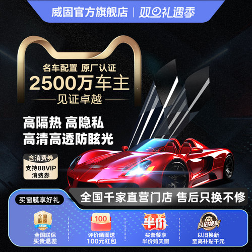 威固经典前档全车金属隔热之选