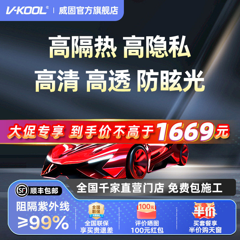 VKOOL威固清韵+云影汽车贴膜陶瓷膜玻璃贴膜太阳膜车窗防晒隔热膜