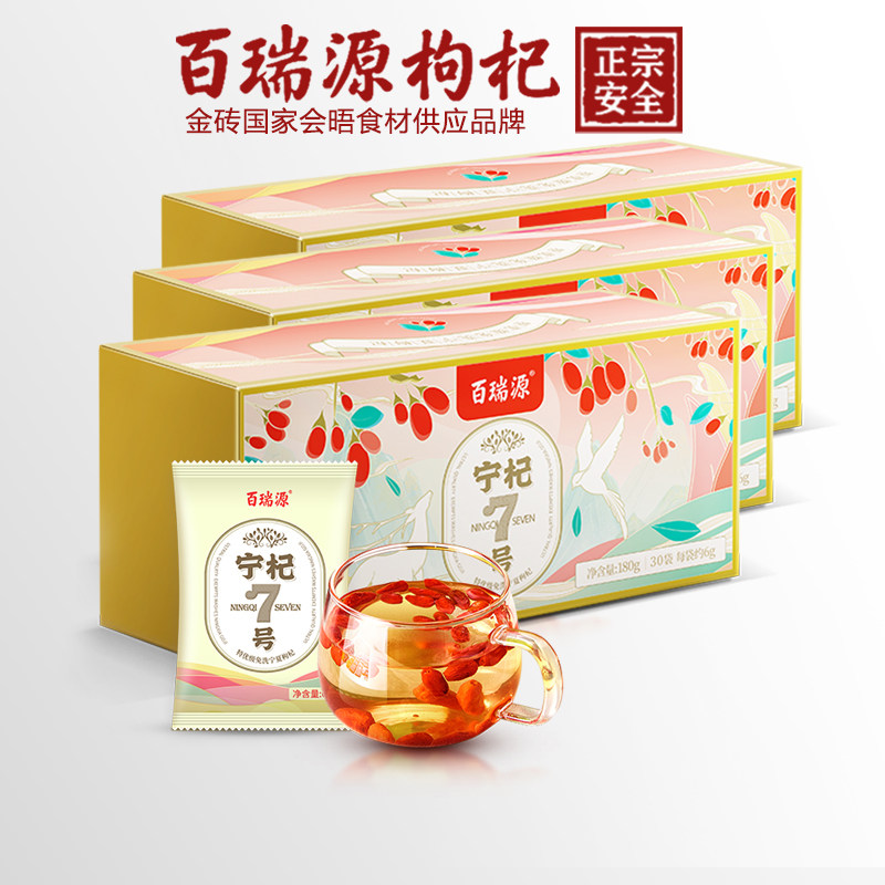 百瑞源宁夏正宗中宁枸杞宁杞7号新品种3盒实惠装泡茶正品官方直发