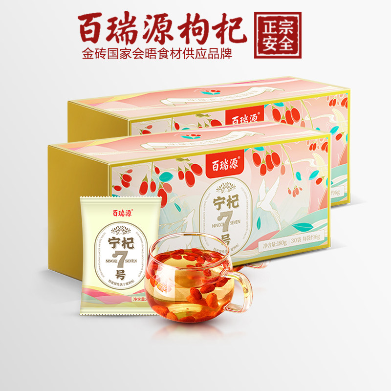 百瑞源宁夏正宗中宁枸杞宁杞7号6g/袋*30袋x2泡茶正品官方直发