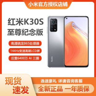 红米K30S Redmi 至尊纪念版 双模5G手机骁龙865 144HzLCD旗舰屏幕游戏拍照手机k30至尊