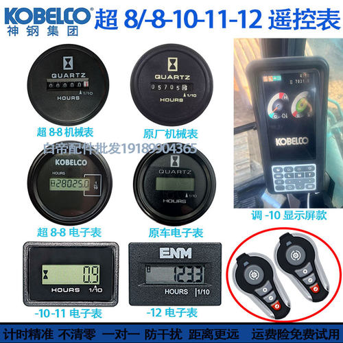 神钢SK-8-10-12挖掘机遥控计时器