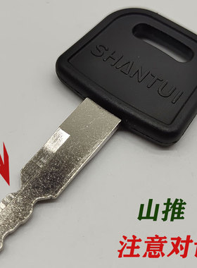 山推挖掘机钥匙SE60 75 135 210 215 235 245-9点火启动门锁钥匙
