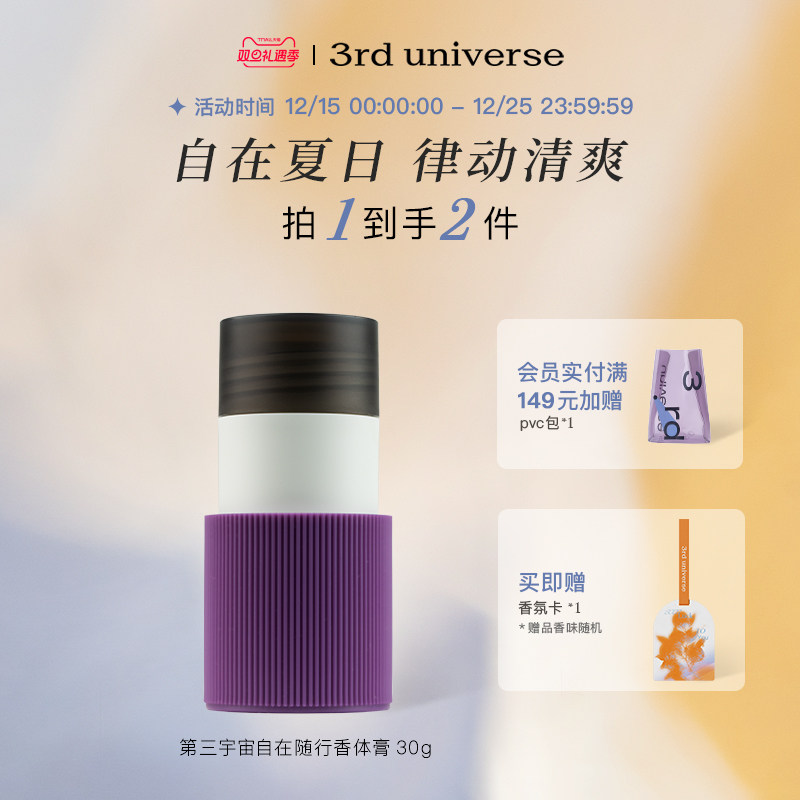 第三宇宙自在随行香体膏缓解异味清爽腋下温和清香留香30g