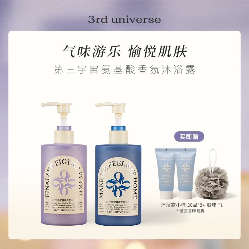 第三宇宙氨基酸香氛沐浴露