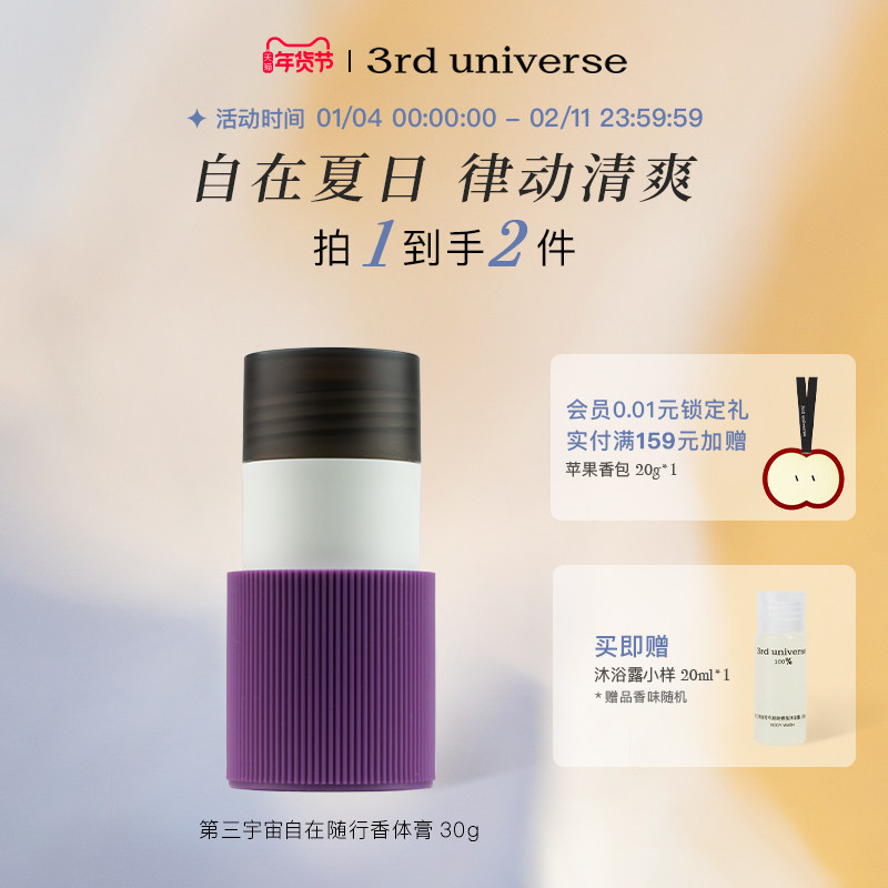 第三宇宙自在随行香体膏缓解异味清爽腋下温和清香留香30g