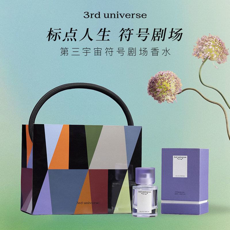 第三宇宙符号剧场香水礼盒木质花香调留香男士女士礼物官方正品