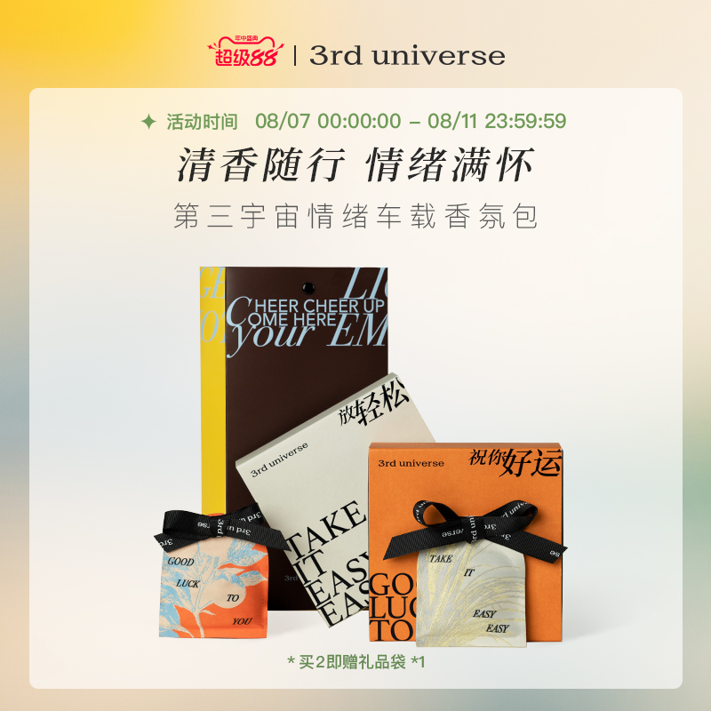 第三宇宙情绪车载香氛包礼盒衣柜留香家用挂饰香囊香薰挂件伴手礼