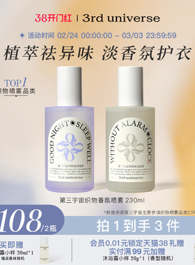 第三宇宙织物香氛喷雾衣物喷雾衣服除味清新淡雅留香230ml2瓶装
