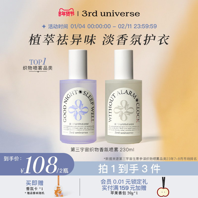 第三宇宙织物香氛喷雾衣物喷雾衣服除味清新淡雅留香230ml2瓶装,洗护清洁剂/卫生巾/纸/香薰,织物清洁/香氛除味/祛皱柔顺喷雾,淘宝优惠券,粉丝福利购,淘宝优惠卷