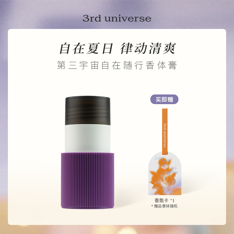 第三宇宙自在随行香体膏缓解异味清爽腋下温和清香留香30g