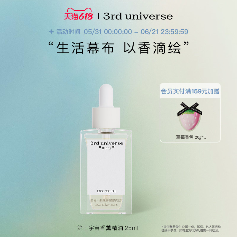 第三宇宙香薰精油芳香油室内拓香石补充液香氛家用留香25ml