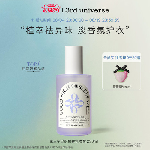 第三宇宙织物衣物喷雾