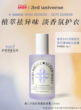 第三宇宙织物香氛喷雾衣物除味喷雾衣服去异味清新温和留香230ml