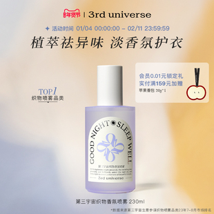 第三宇宙织物香氛喷雾衣物除味喷雾衣服去异味清新温和留香230ml