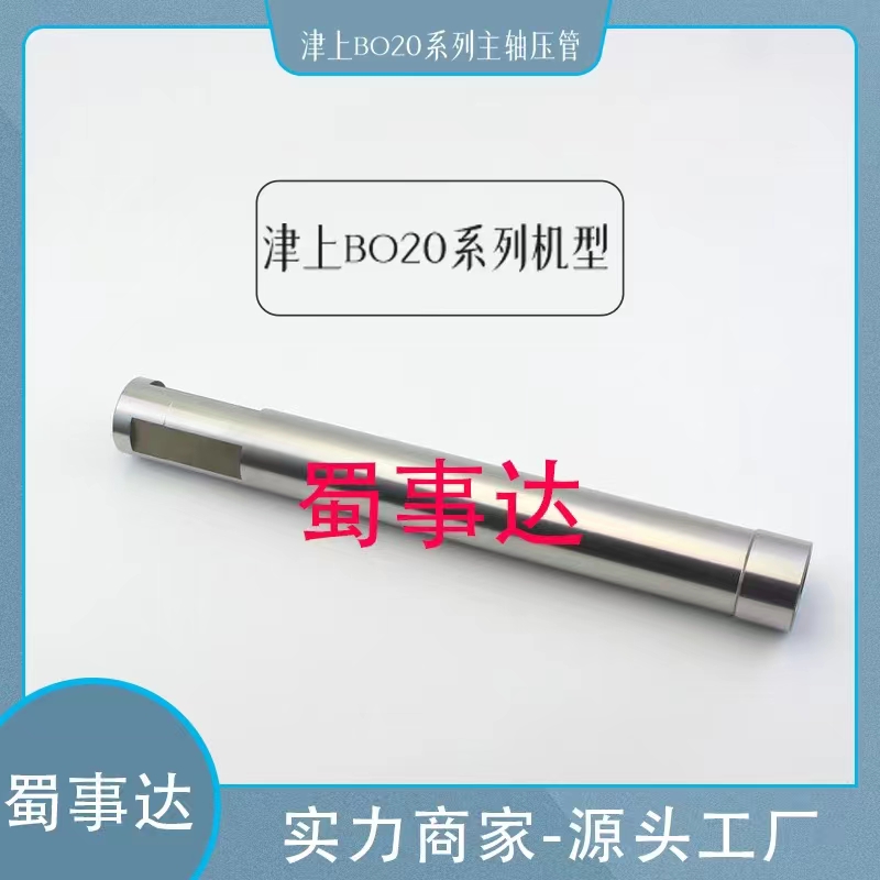走心机津上主轴减震内管/主轴压管BO20系列机型回旋导套导轨油管