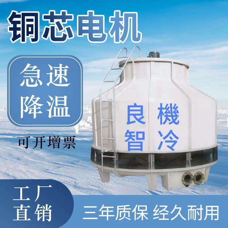 良机加厚玻璃纤维冷却塔冷水塔小型散热塔冷水塔降温水塔10T至150