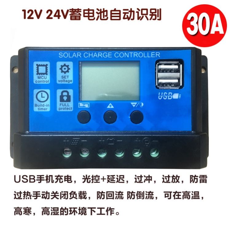 太阳能板控制器30A自动识别12V24V电瓶显电量开关型太阳能充电器