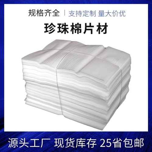切片epe珍珠棉 搬家快递包装填充物气泡棉板气泡垫防震打包泡沫