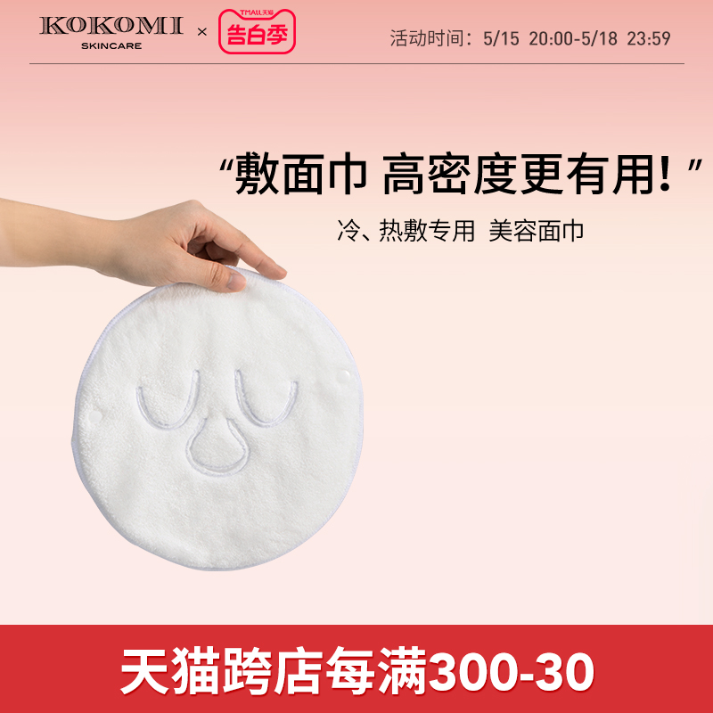 kokomi敷脸毛巾蒸汽加热皮肤管理