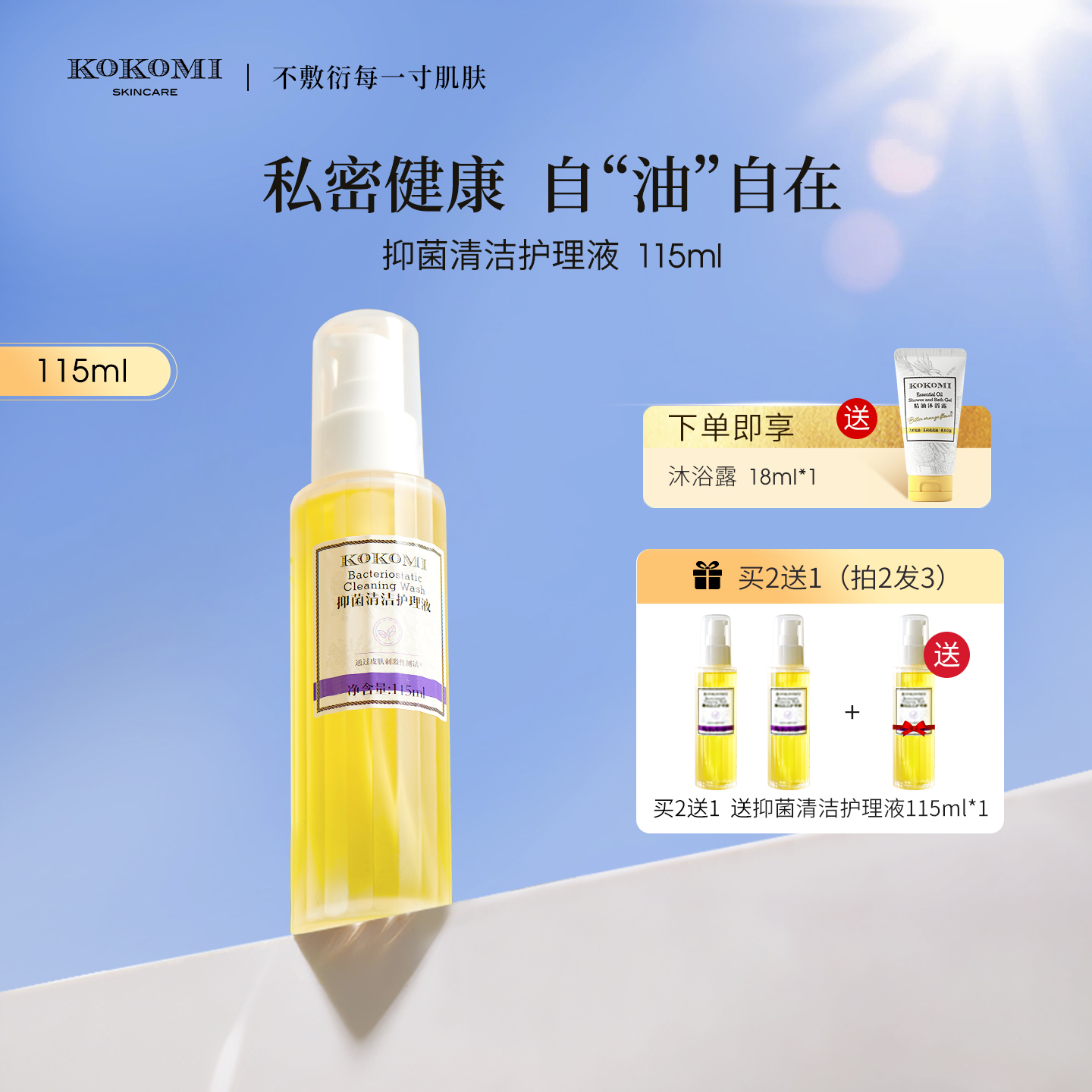 kokomi抑菌舒缓清洁油消字号洗液