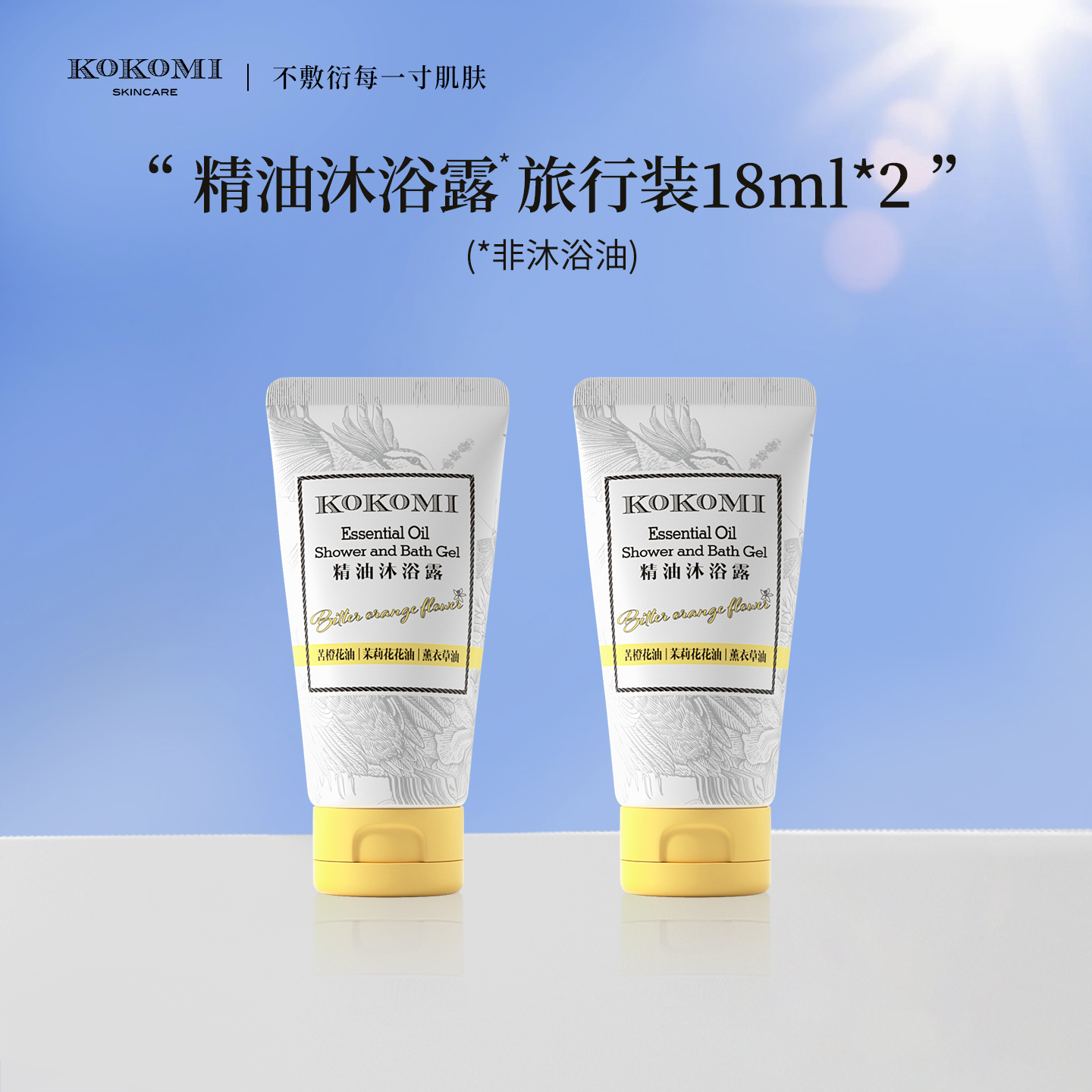 kokomi精油沐浴露18ml*2