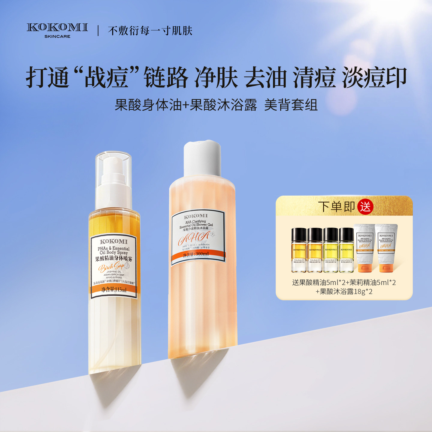 kokomi果酸身体油果酸水杨酸沐浴露美背套组祛痘控油清痘淡痘印