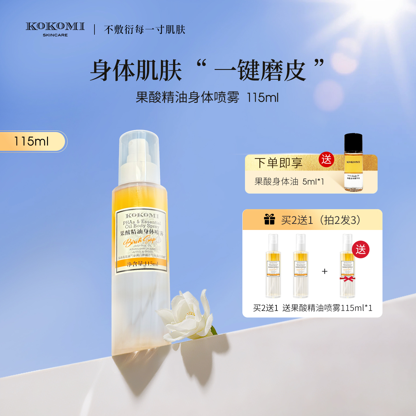 kokomi果酸身体油改善暗沉粗糙