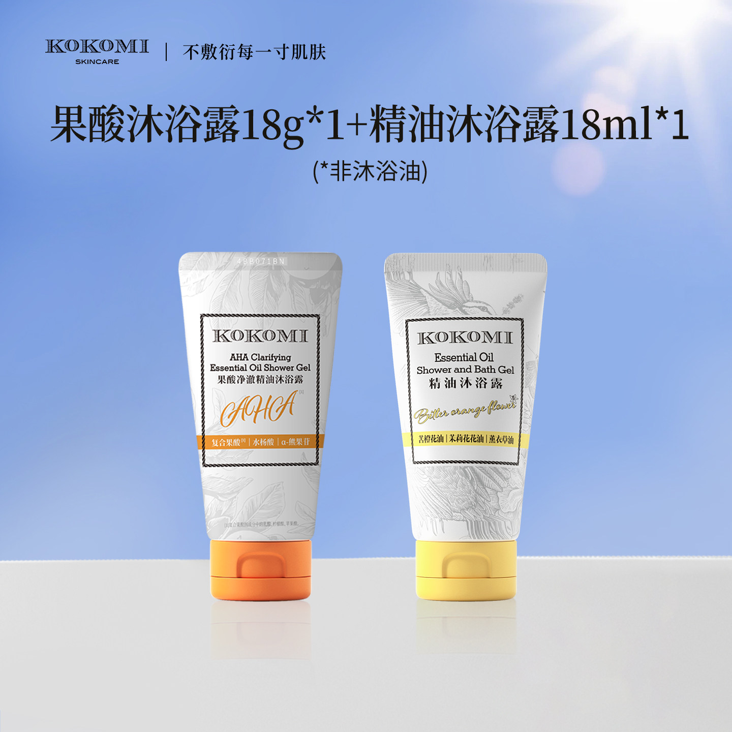 kokomi果酸沐浴露18g*1+kokomi精油沐浴露18ml*1