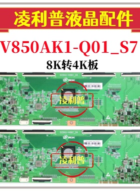 全新 V850AK1-Q01_S7 逻辑板DCBAU-I496C-04 8K转4K支持单双分区