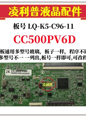 全新升级LQ-K5-C96-11逻辑板配熊猫 CC500PV6D  2K 4K适用组装机