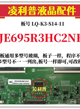 全新升级夏普JE695R3HC2NF逻辑板LQ-K3-S14-11 2K 4K板全系列型号