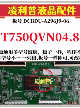全新升级友达T750QVN04.8逻辑板DCBDU-A296J9-06 2K 4K适用组装机