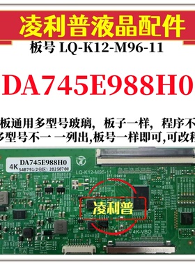 全新升级夏普DA745E988H0逻辑板LQ-K12-M96-11 2K4K支持单双分区