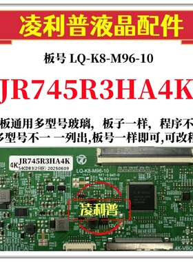 全新升级夏普JR745R3HA4K逻辑板LQ-K8-M96-10 2K 4K 支持单双分区