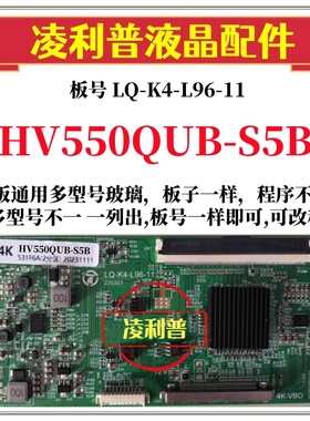 全新升级京东方HV550QUB-S5B辑板LQ-K4-L96-112K 4K 支持单双分区