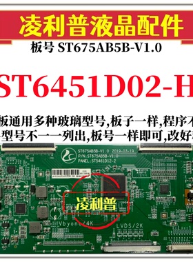 全新升级华星ST6451D02-H逻辑板配ST675AB5B-V1.0 2K 4K组装机用