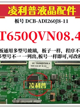 全新升级T650QVN08.4逻辑板DCB-ADI260J8-11 2K 4K 支持单双分区
