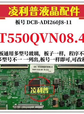 全新升级T550QVN08.4逻辑板DCB-ADI260J8-11 2K 4K 支持单双分区